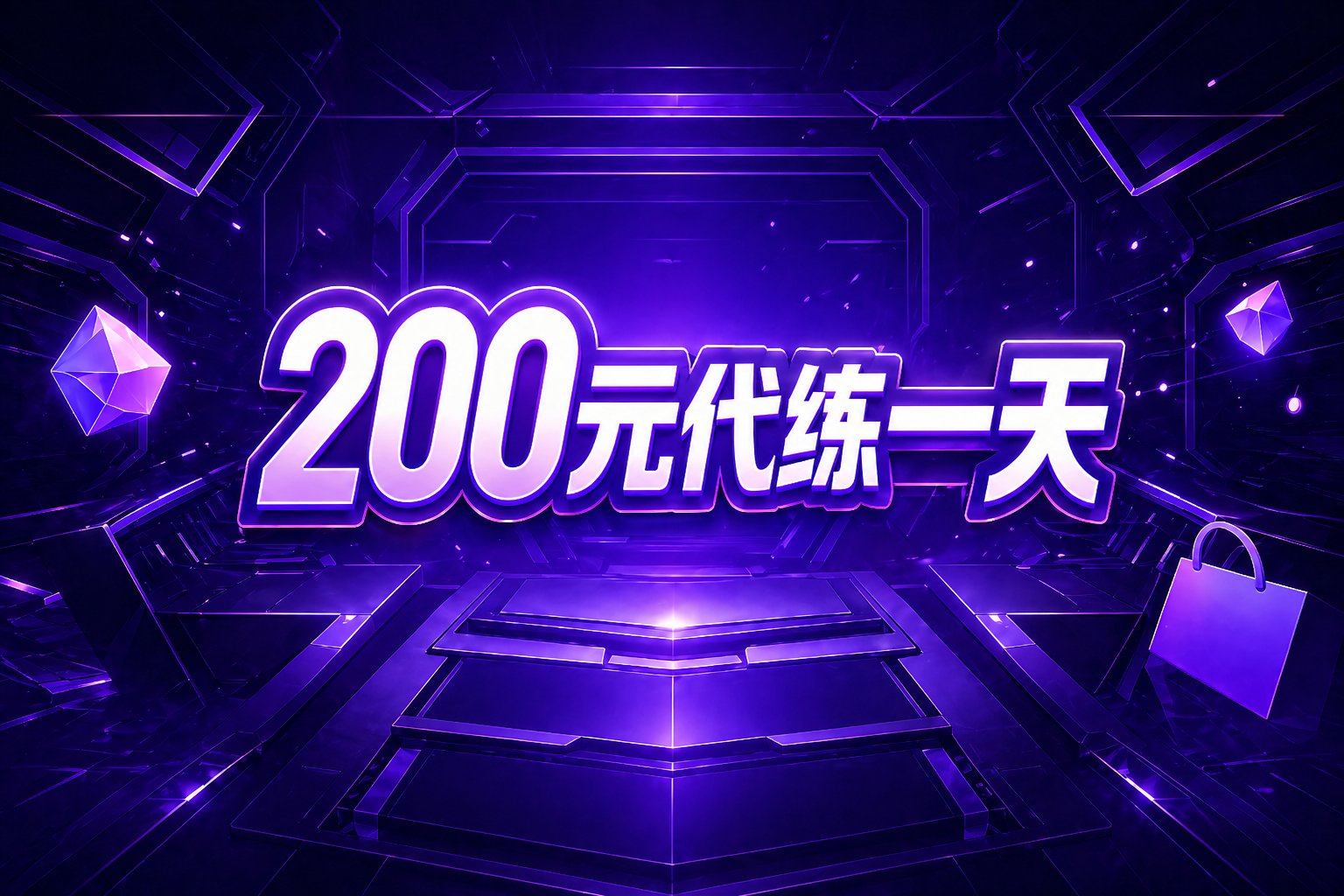 200元代练一天
